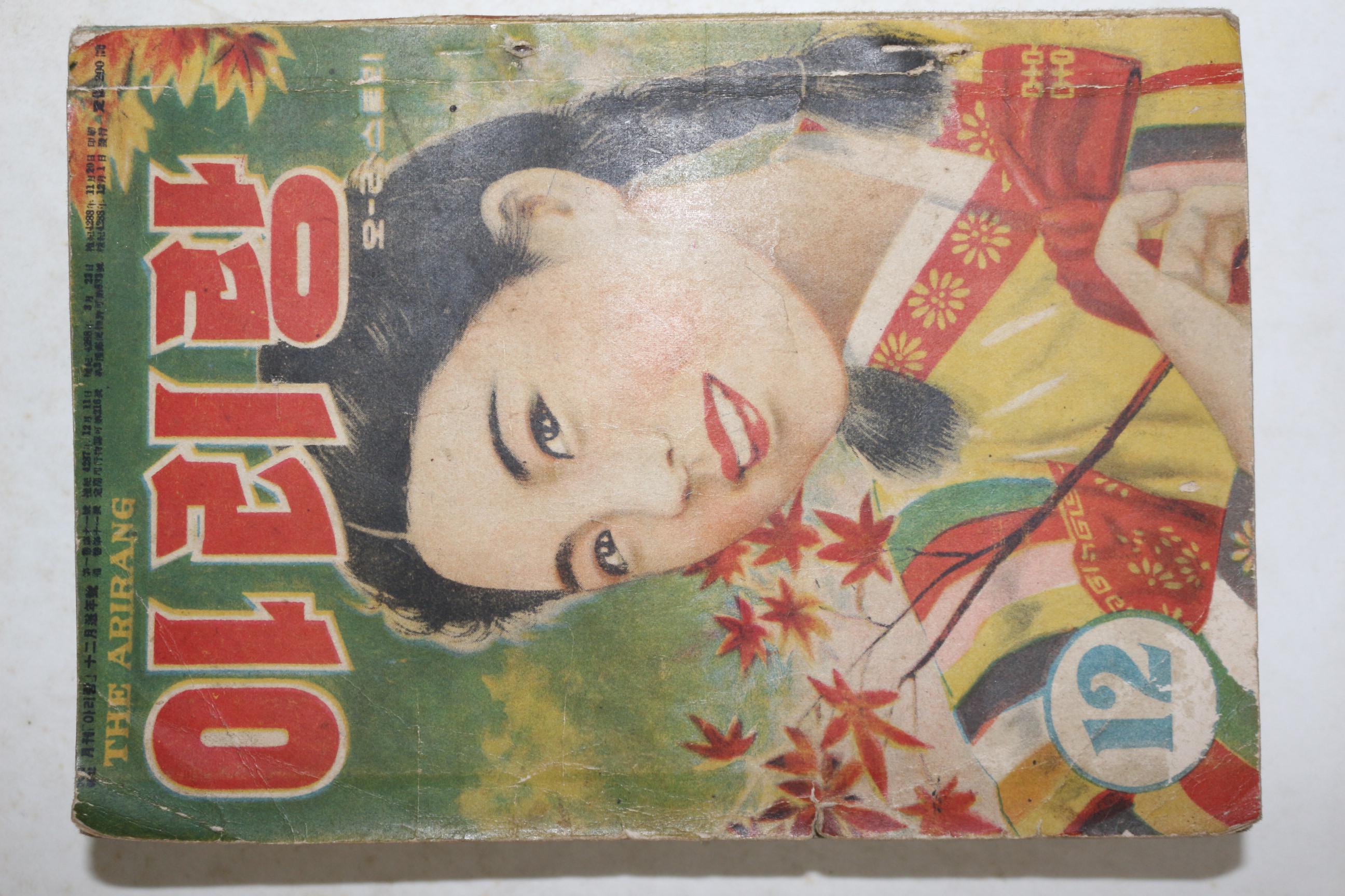1955년(단기4288년) 월간잡지 아리랑 12월호