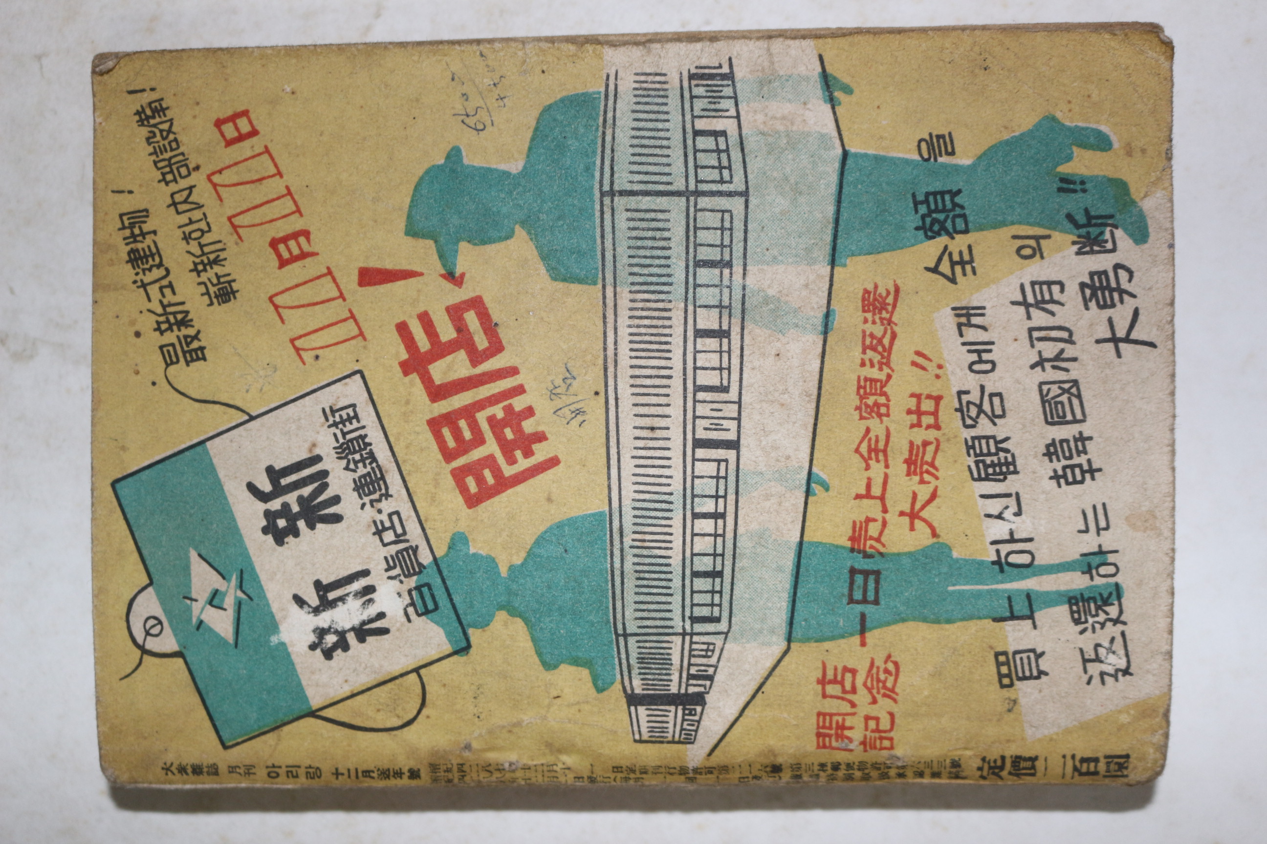 1955년(단기4288년) 월간잡지 아리랑 12월호