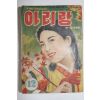 1955년(단기4288년) 월간잡지 아리랑 12월호