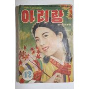 1955년(단기4288년) 월간잡지 아리랑 12월호