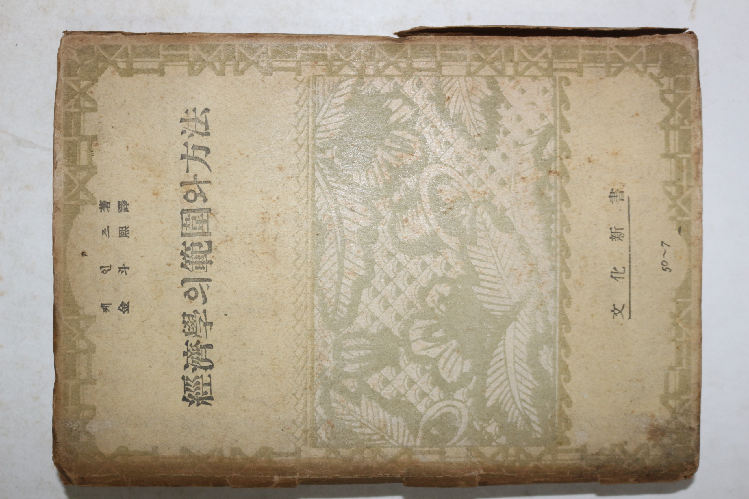 1950년 케인즈 김두희(金斗熙)譯 경제학의 범위와 방법(經濟學의 範圍와 方法)