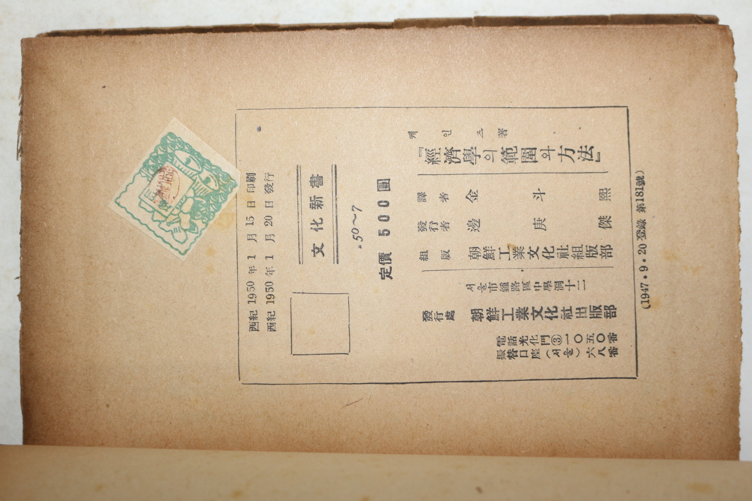 1950년 케인즈 김두희(金斗熙)譯 경제학의 범위와 방법(經濟學의 範圍와 方法)