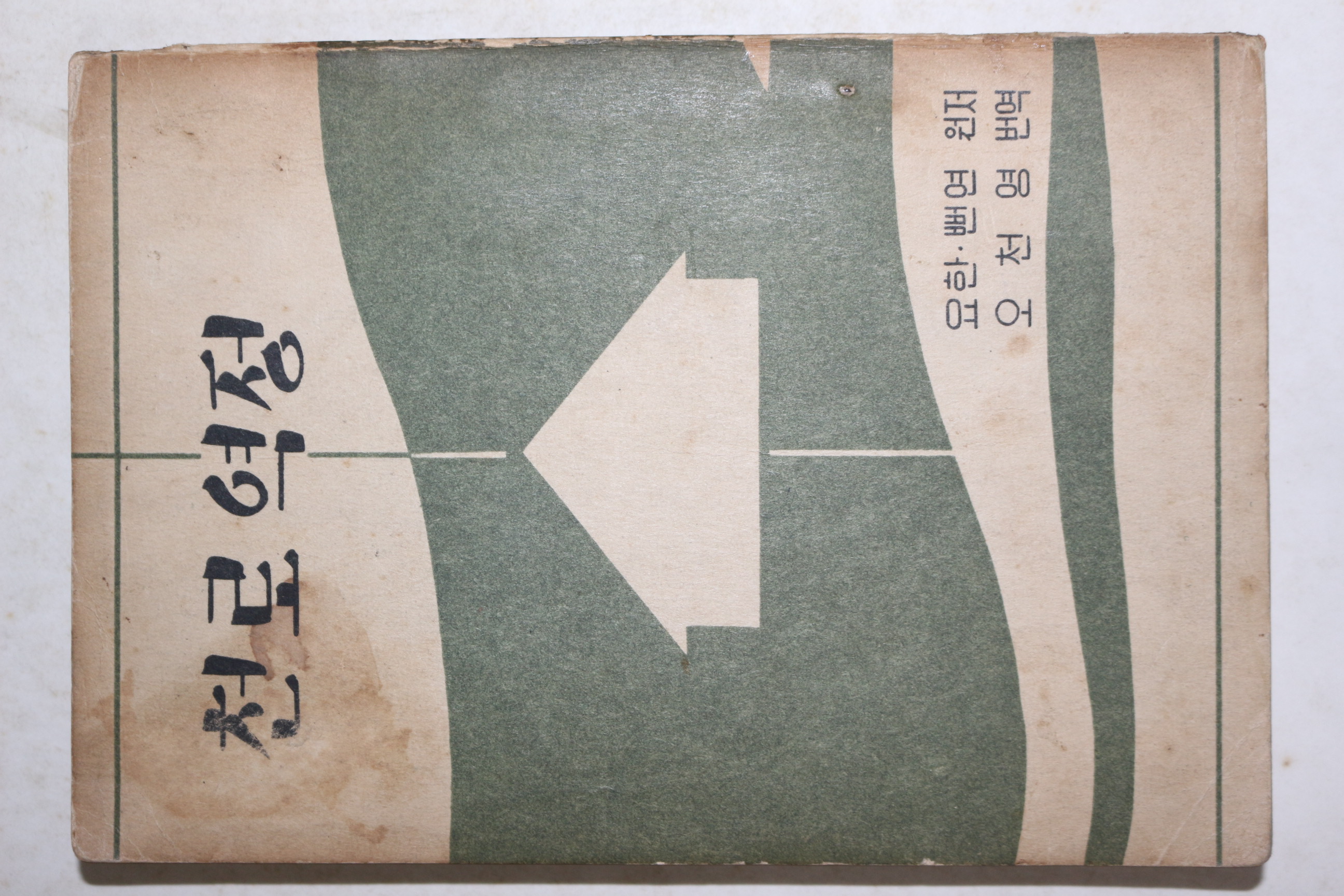 1959년(단기4292년) 오천영 번역 천로역정