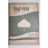 1959년(단기4292년) 오천영 번역 천로역정