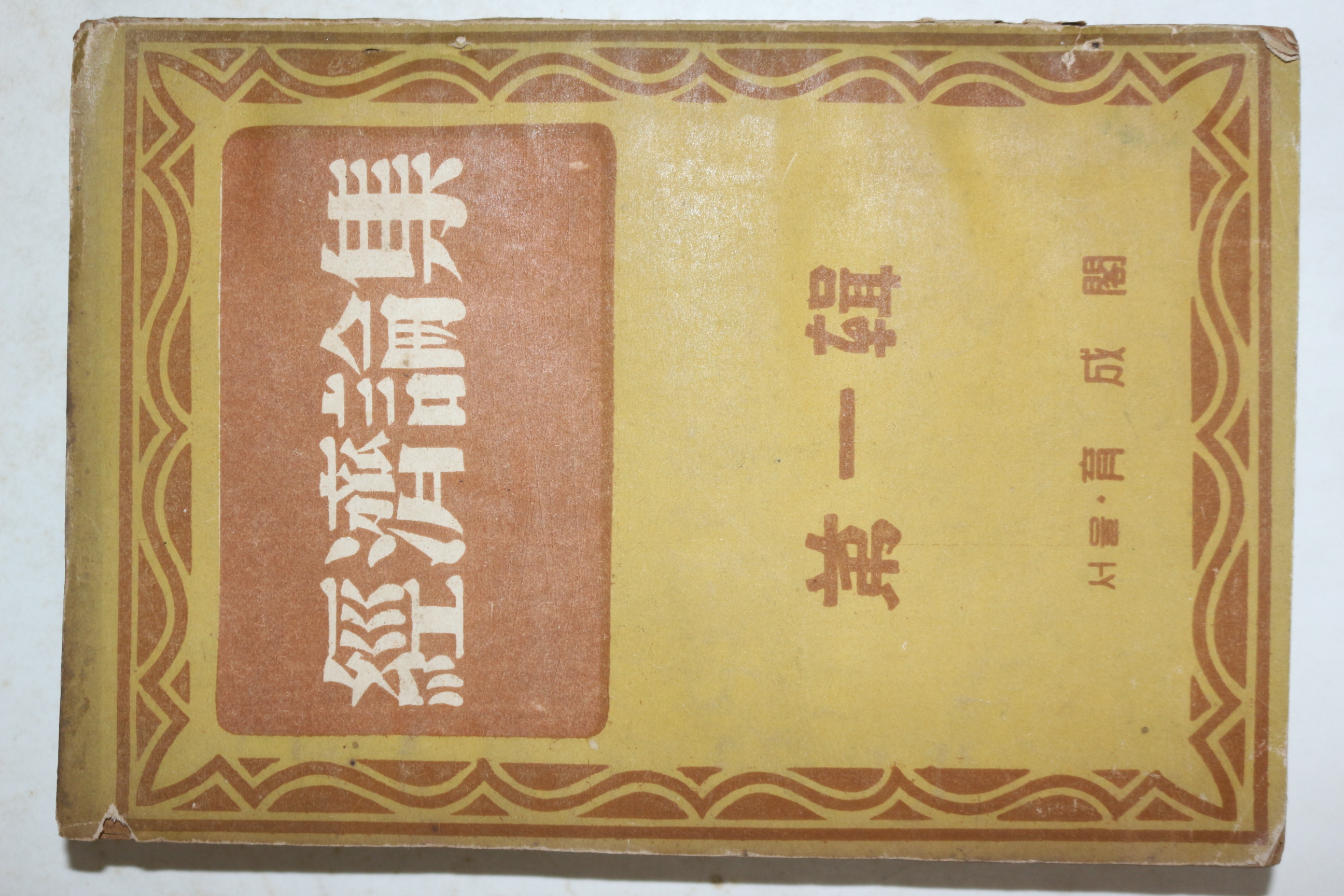 1953년 경제론집 제1집