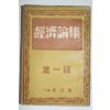 1953년 경제론집 제1집
