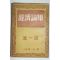 1953년 경제론집 제1집