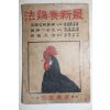 1925년 경성애동서관발행 최용신 최신양계법(最新養鷄法)(맨뒷장,뒷표지 낙장)
