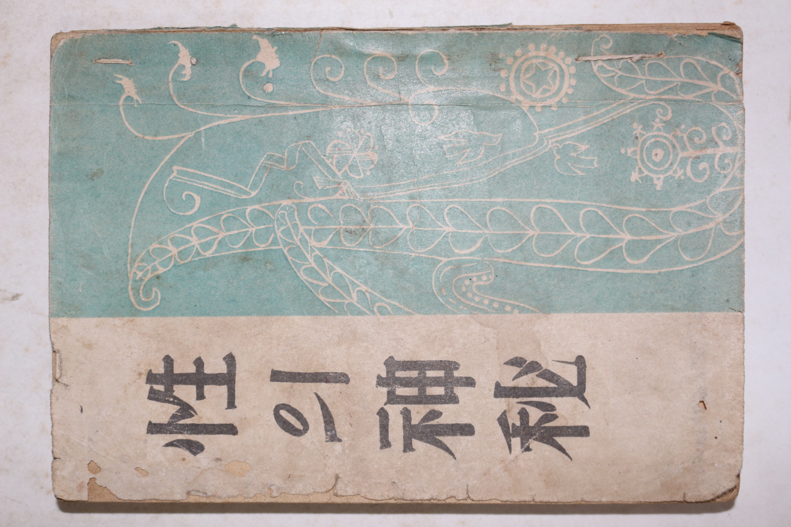 1948년(단기4181년)초판 김일주(金一宙) 성의 신비(性의 神秘)