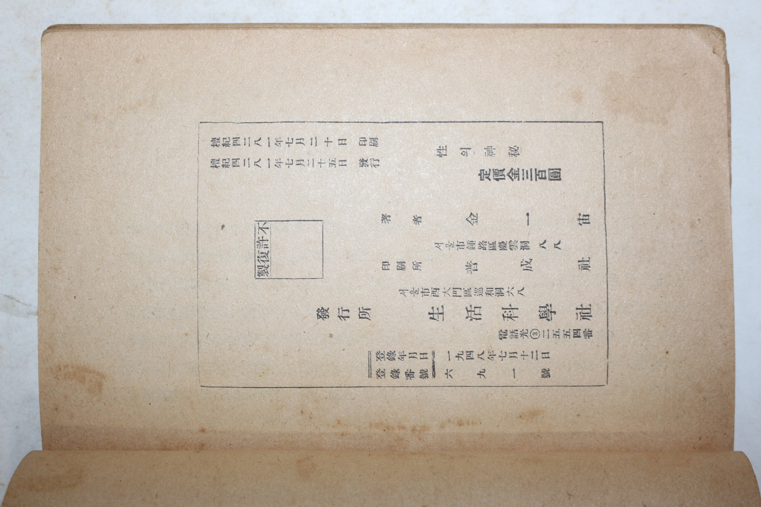 1948년(단기4181년)초판 김일주(金一宙) 성의 신비(性의 神秘)