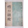 1948년(단기4181년)초판 김일주(金一宙) 성의 신비(性의 神秘)