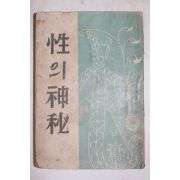 1948년(단기4181년)초판 김일주(金一宙) 성의 신비(性의 神秘)