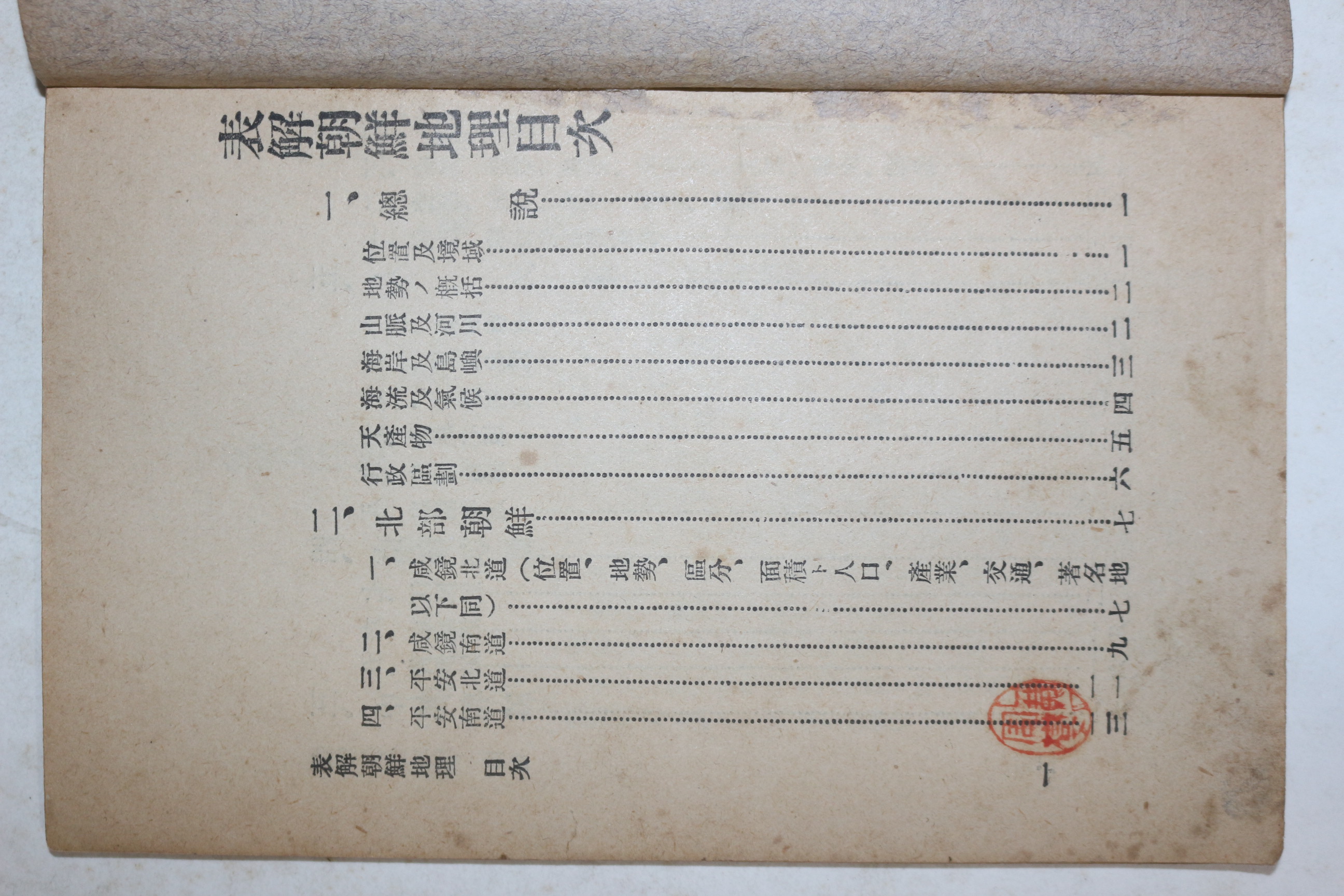 1928년(소화3년) 극희귀본 경성 한성도서 박현환(朴玄寰) 표해 조선지리(朝鮮地理)