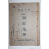 1928년(소화3년) 극희귀본 경성 한성도서 박현환(朴玄寰) 표해 조선지리(朝鮮地理)