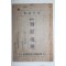 1928년(소화3년) 극희귀본 경성 한성도서 박현환(朴玄寰) 표해 조선지리(朝鮮地理)