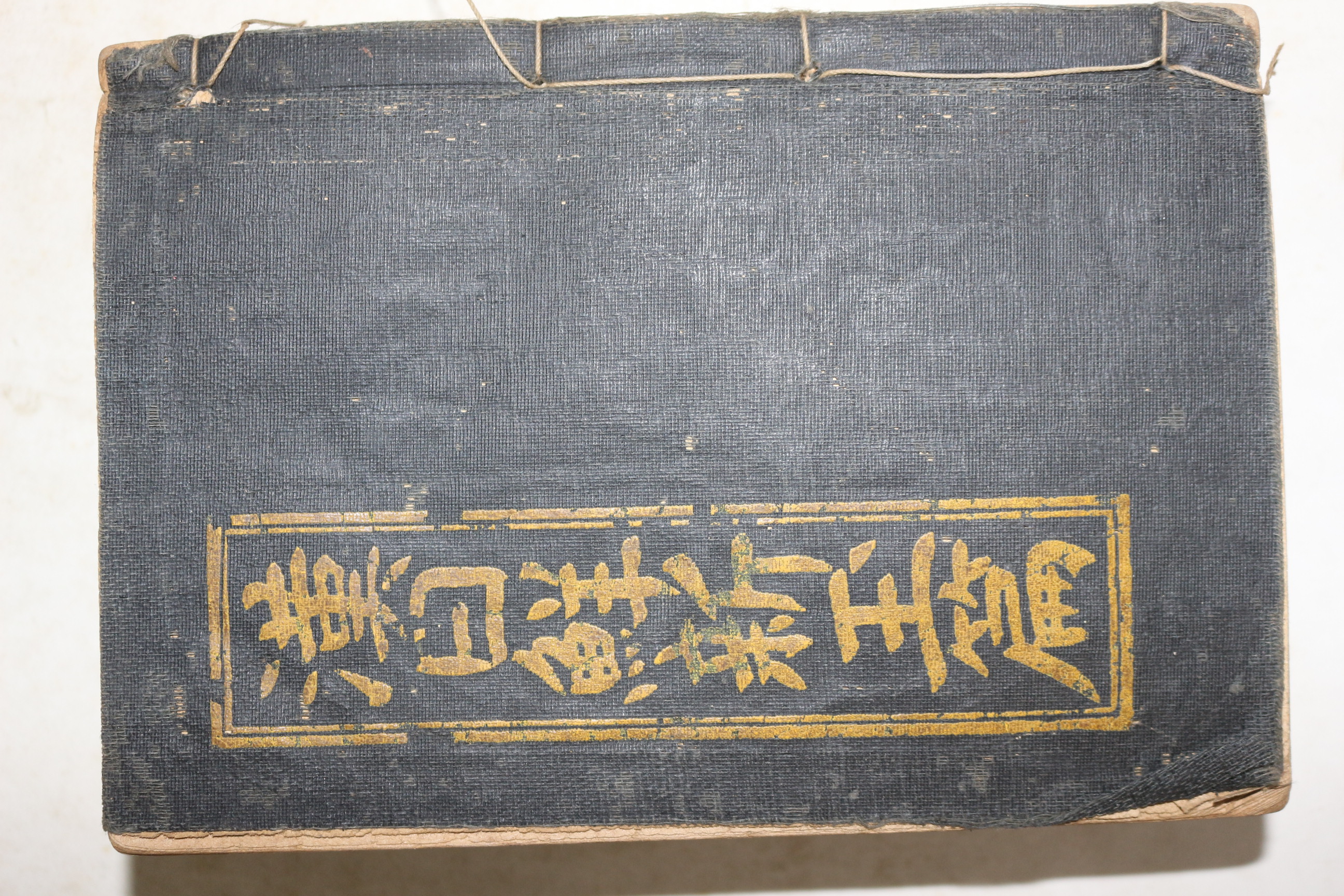 1935년(소화10년) 박문서관 한일선신옥편(漢日鮮新玉篇) 1책완질
