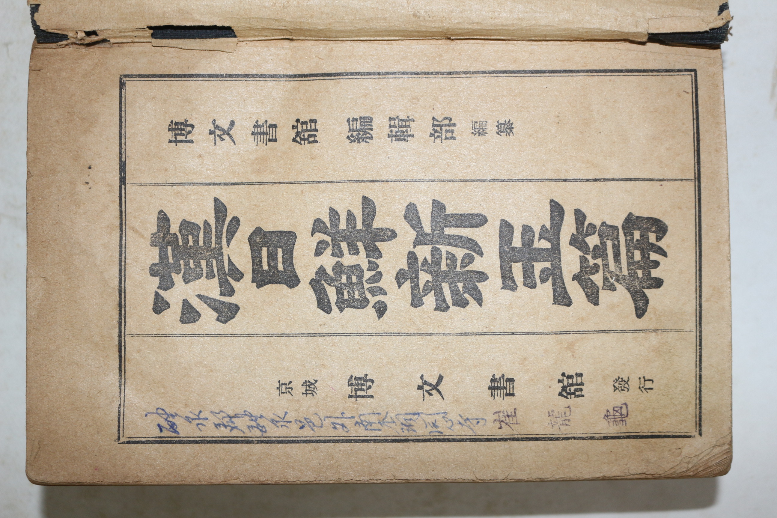 1935년(소화10년) 박문서관 한일선신옥편(漢日鮮新玉篇) 1책완질