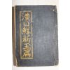 1935년(소화10년) 박문서관 한일선신옥편(漢日鮮新玉篇) 1책완질
