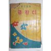 1966년 김소월 소월시집 금잔디