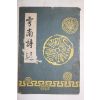 1957년 운남시선(雲南詩選)1책완질