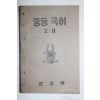 1952년(단기4285년) 중등국어 2-2
