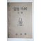 1952년(단기4285년) 중등국어 2-2