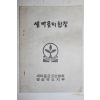 1970년대 새마을금고연합회 경상북도지부 새마을의 합창