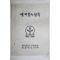 1970년대 새마을금고연합회 경상북도지부 새마을의 합창