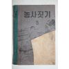 1955년 농사짓기 5