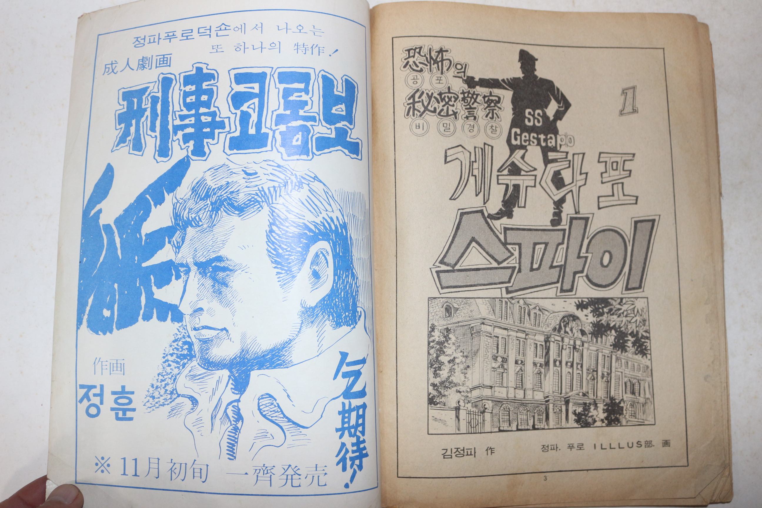 1970년대 김정파만화 게슈타포 스파이 1