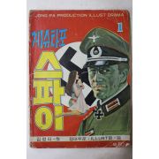 1970년대 김정파만화 게슈타포 스파이 1