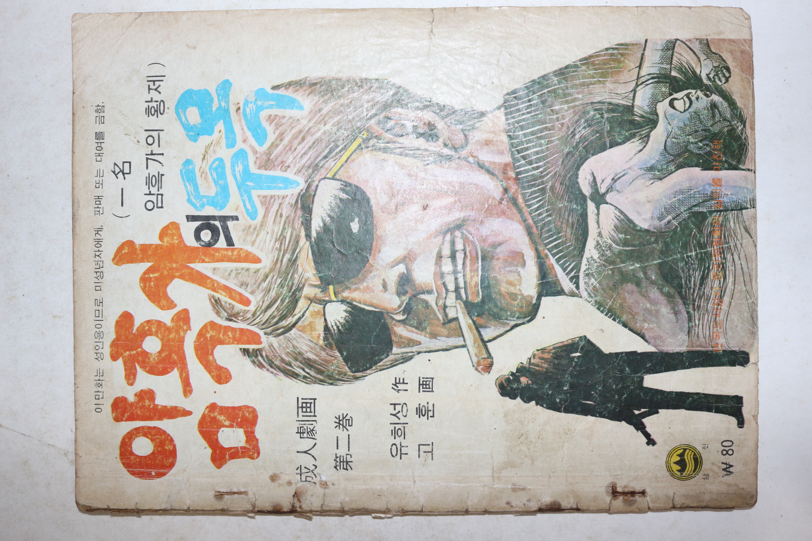 1970년대 유희성 성인만화 암흑가의 두목 2
