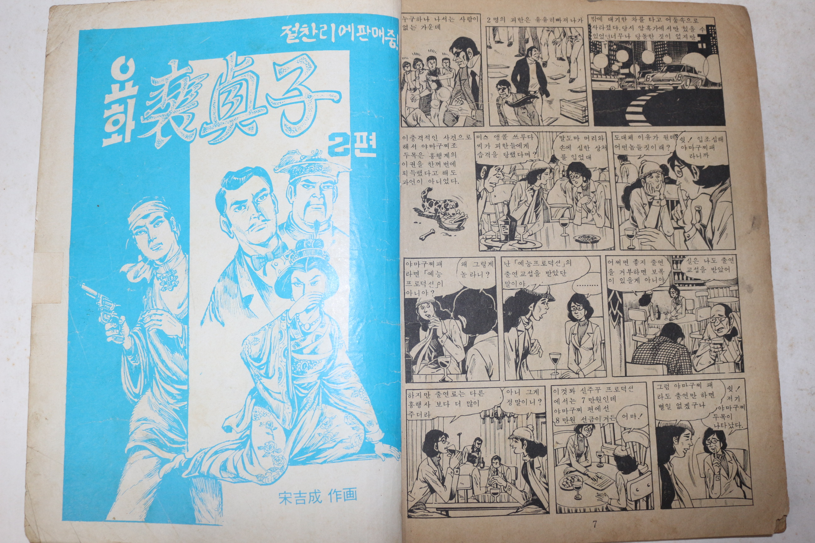 1970년대 유희성 성인만화 암흑가의 두목 2