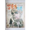 1970년대 유희성 성인만화 암흑가의 두목 2