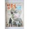 1970년대 유희성 성인만화 암흑가의 두목 2