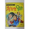 1975년 함운우 성인만화 척하면 알지 웃으며 한세상 1