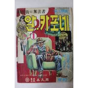 1975년 허신명 만화 알카포네 1