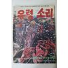 1976년 김훈 성인만화 유령의 소리 2