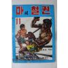 1976년 김철호 만화 마의 철권 11