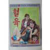 1976년 김창호 만화 혈육 5