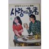 1974년 강철수 만화 사랑의 낙서 6