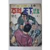 1974년 향수 만화 유지광의 대명 주먹천하의 종말 4