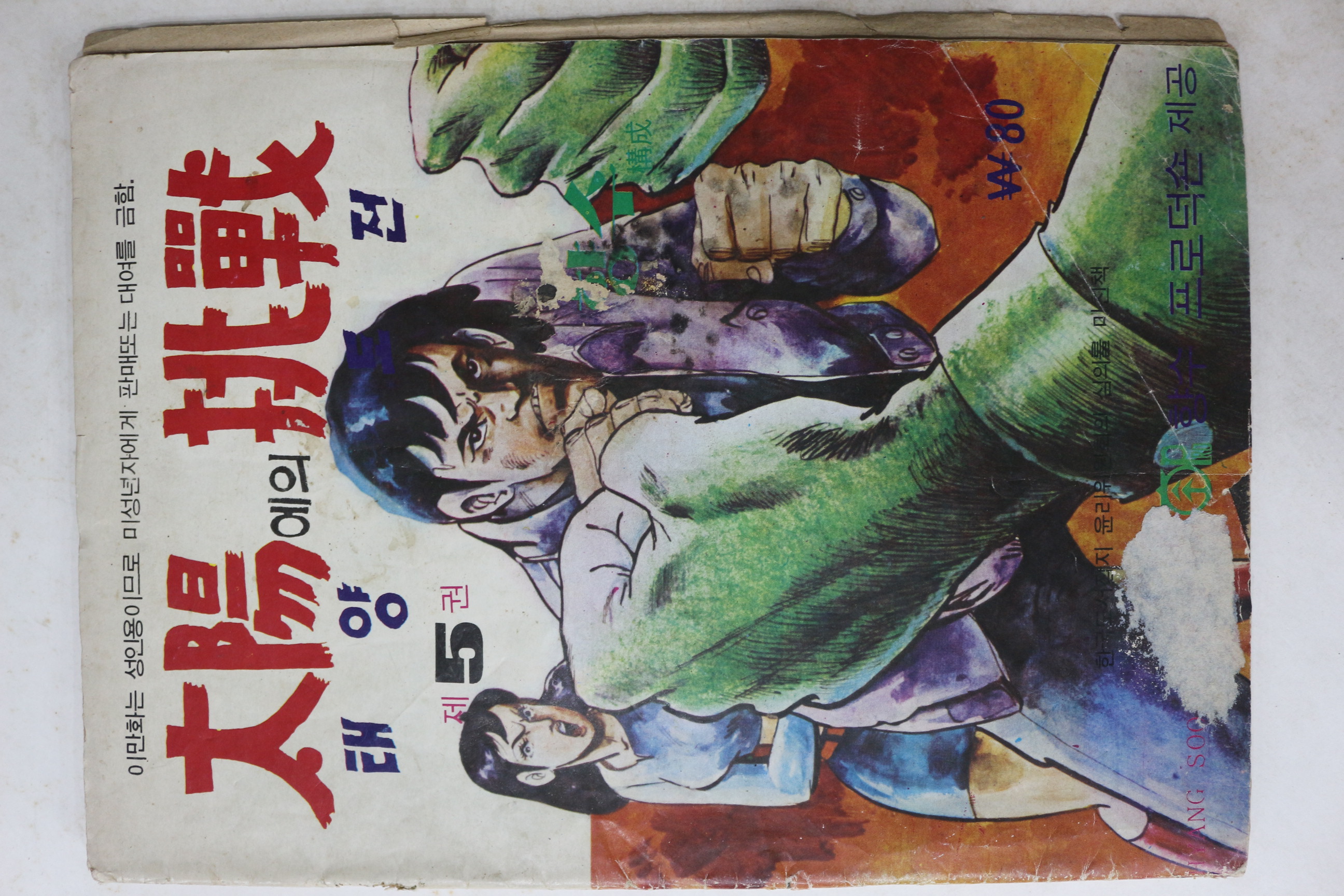 1975년 박향수 성인만화 태양에의 도전 5