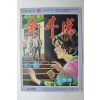 1976년 김창호 만화 반공의 기수 김두한 2-3