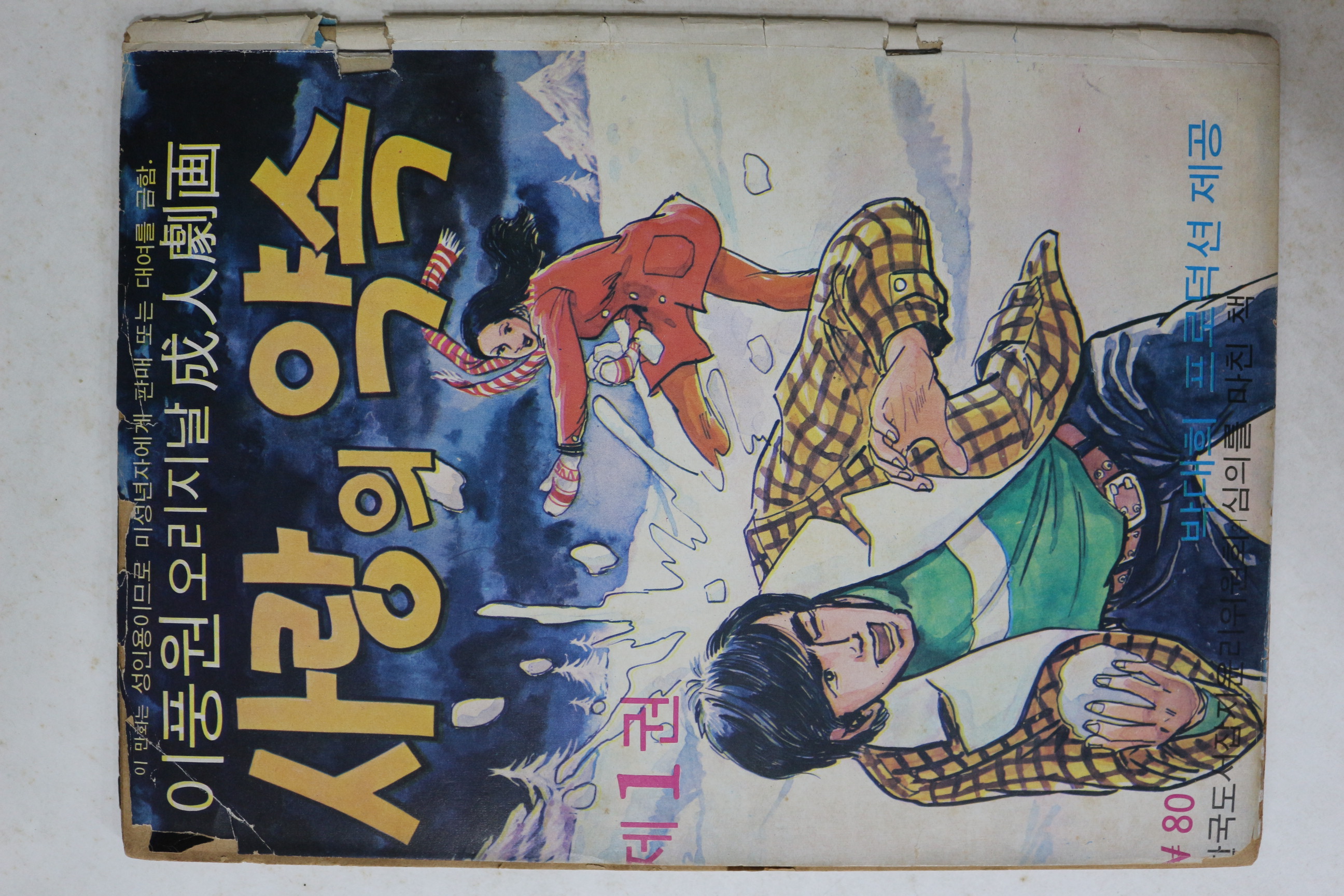 1975년 이풍원 성인만화 사랑의 약속 1