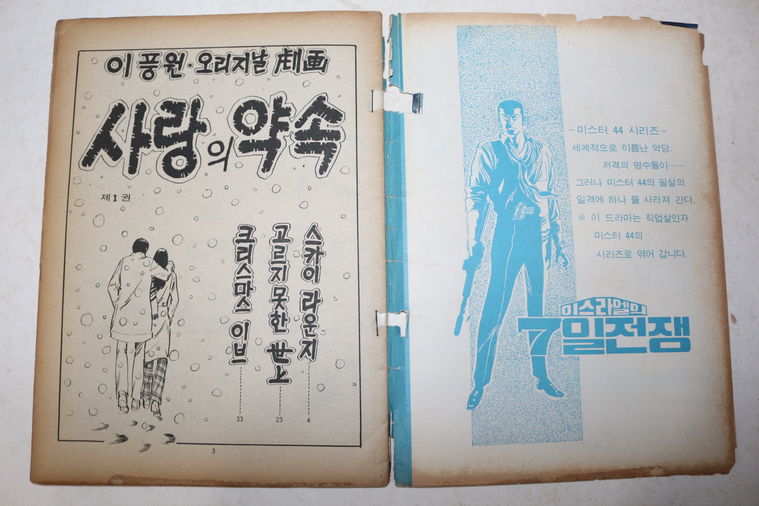1975년 이풍원 성인만화 사랑의 약속 1