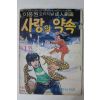 1975년 이풍원 성인만화 사랑의 약속 1