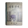 1966년 중학국어 2-2