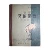 1959년 이숭녕 고등학교 국어과 고등 국어문법