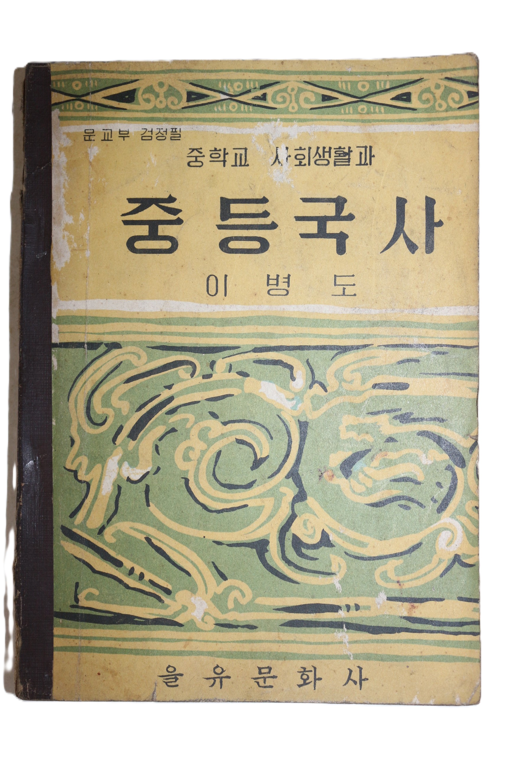 1965년 이병도 중학교 사회생활과 중등국사